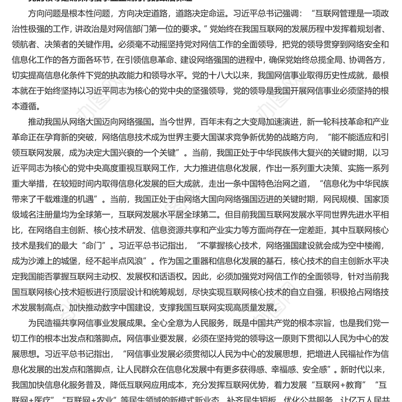 加强党对网信工作的集中统一领导PPT红色简洁学习教育党课课件模板(讲稿)