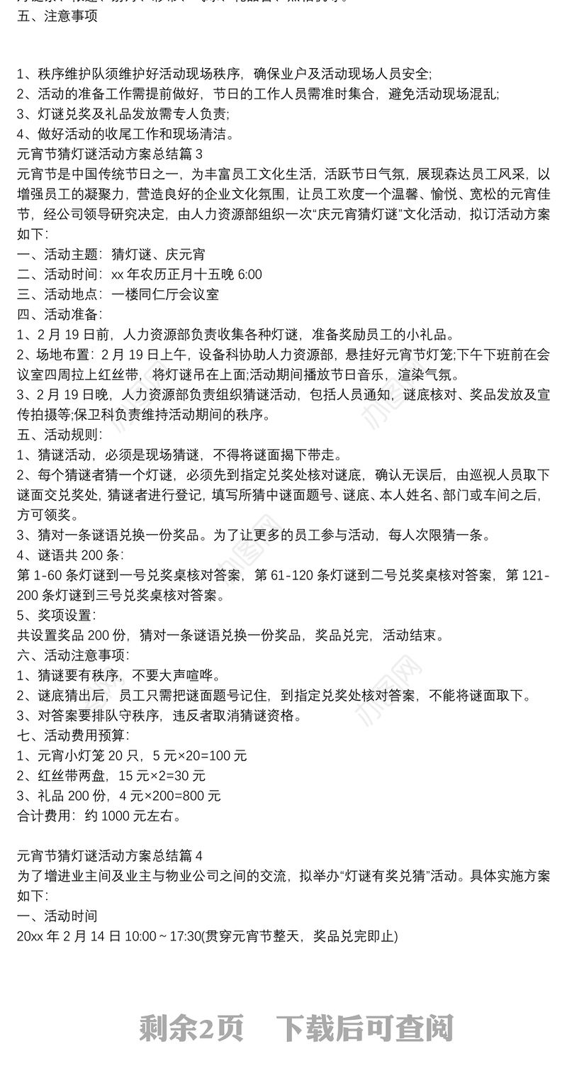 元宵节猜灯谜活动方案总结5篇