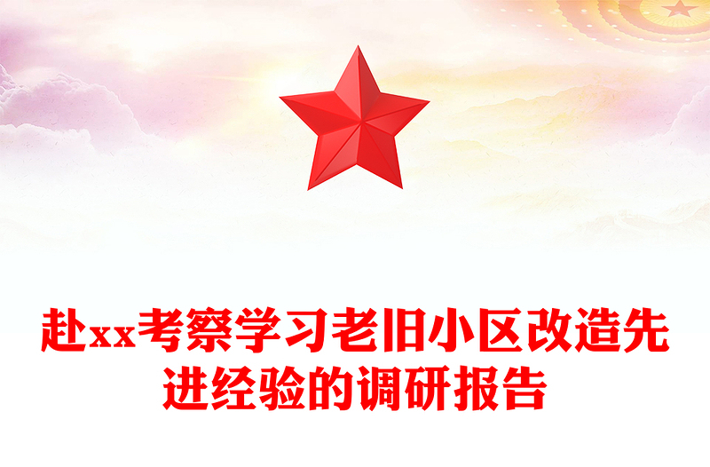 赴xx考察学习老旧小区改造先进经验的调研报告