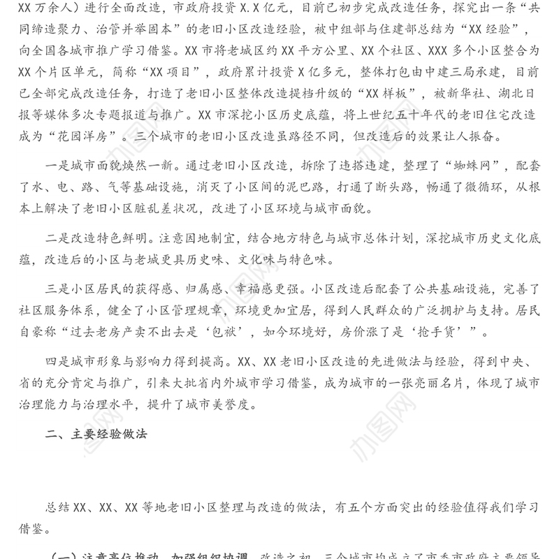 赴xx考察学习老旧小区改造先进经验的调研报告