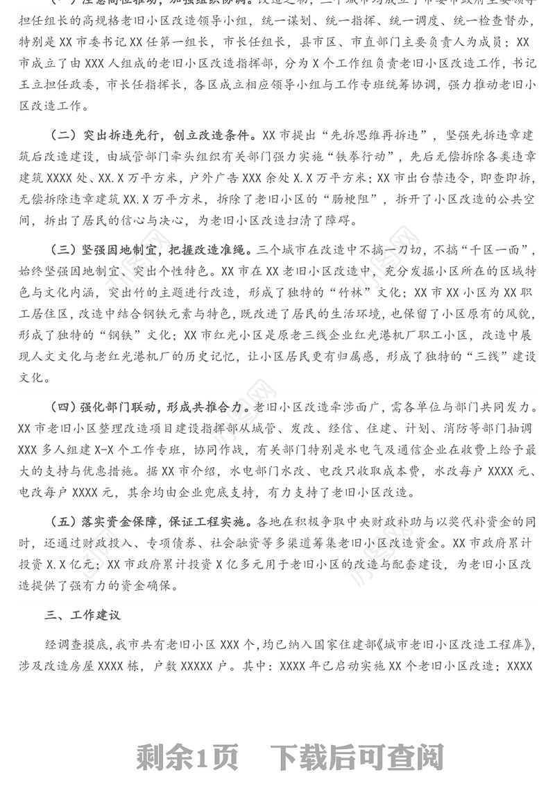 赴xx考察学习老旧小区改造先进经验的调研报告