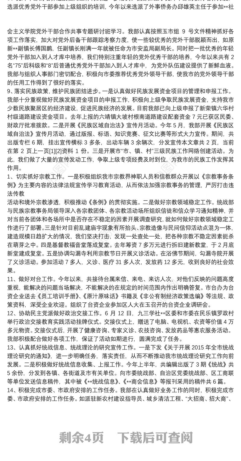 半年统战工作总结3篇