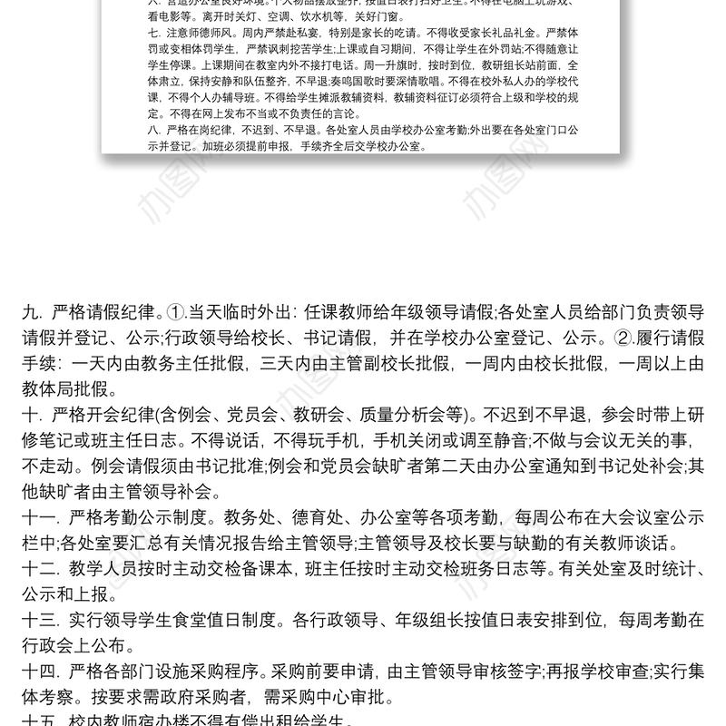 学校教师工作纪律