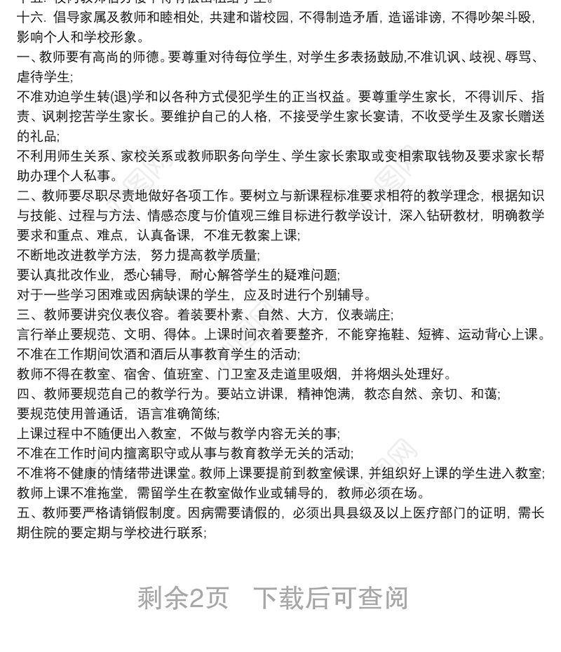 学校教师工作纪律