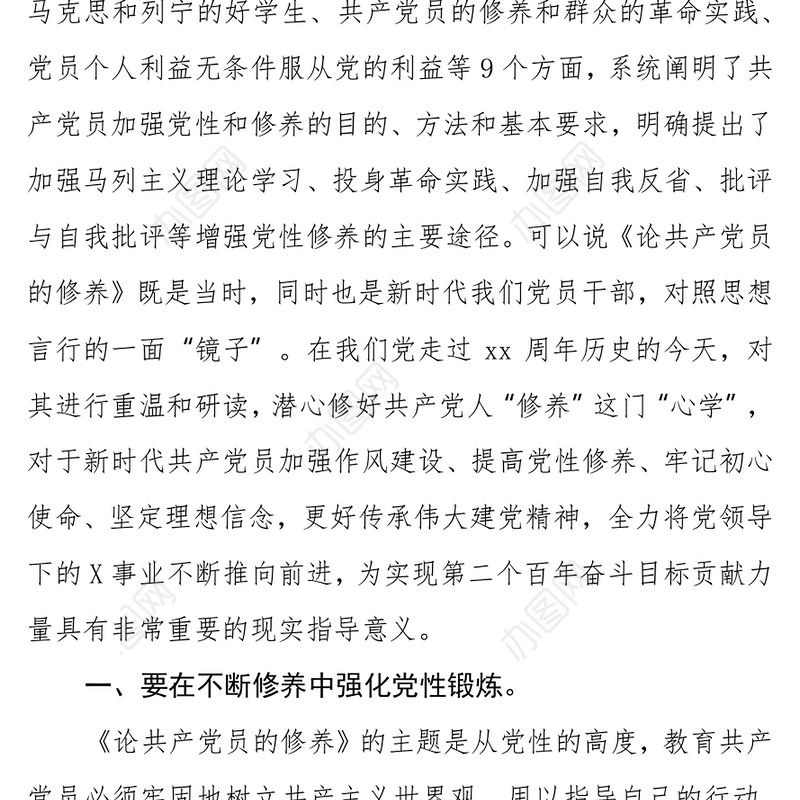 《论共产党员的修养》读书心得