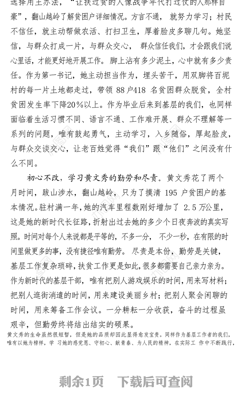 先进事迹心得体会学习黄文秀同志先进典型事迹心得体会