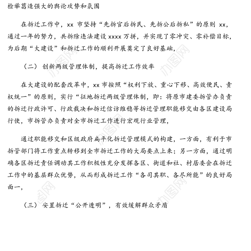 “和谐拆迁”经验交流