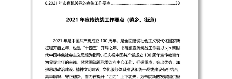 2021年各类宣传工作要点汇编（8篇）