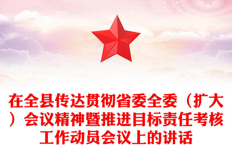 在全县传达贯彻省委全委（扩大）会议精神暨推进目标责任考核工作动员会议上的讲话