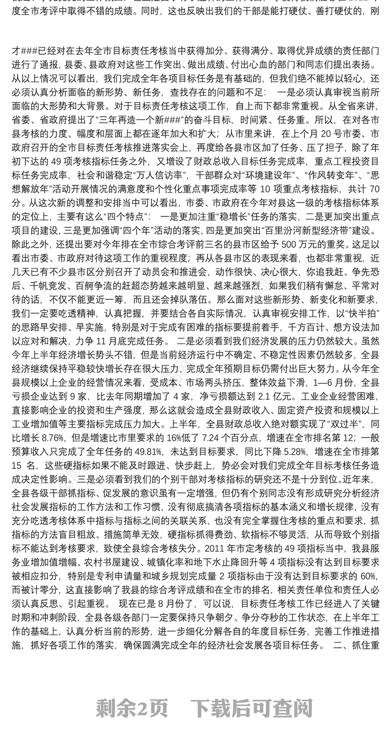 在全县传达贯彻省委全委（扩大）会议精神暨推进目标责任考核工作动员会议上的讲话