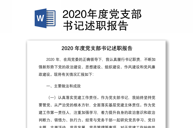 2020年度党支部书记述职报告