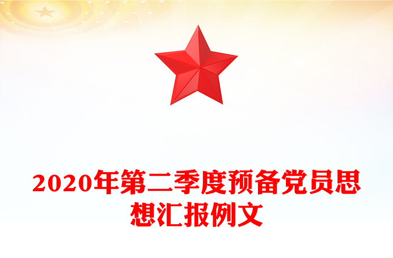 2020年第二季度预备党员思想汇报例文