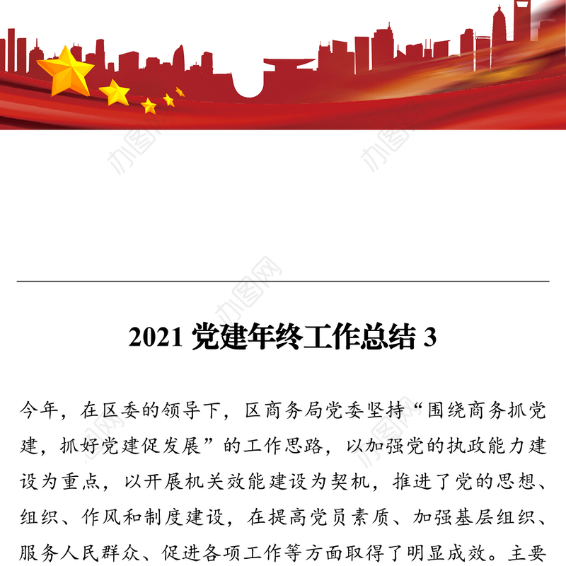 2021党建年终工作总结3