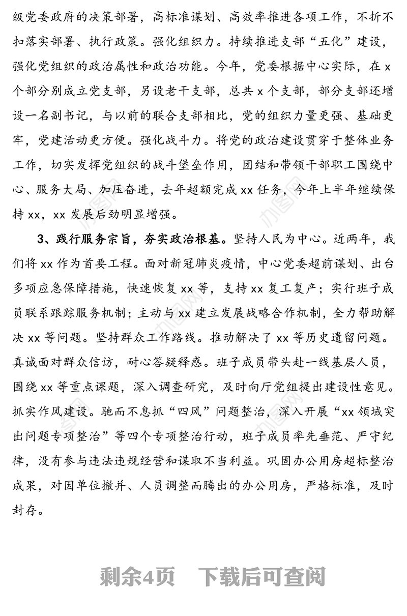 2020年领导班子述职报告范文