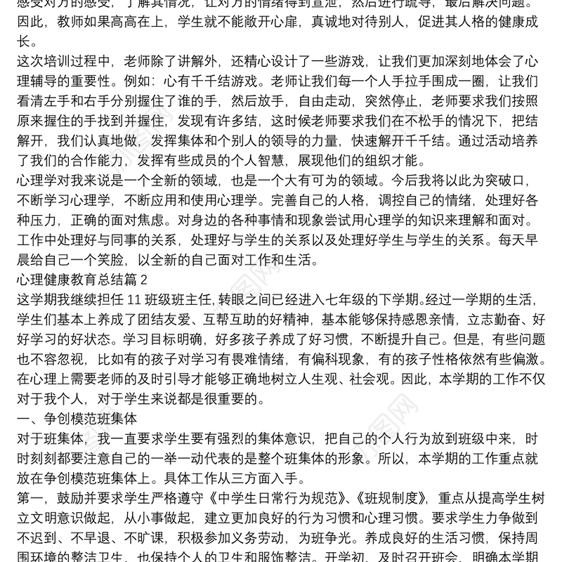 心理健康教育总结10篇