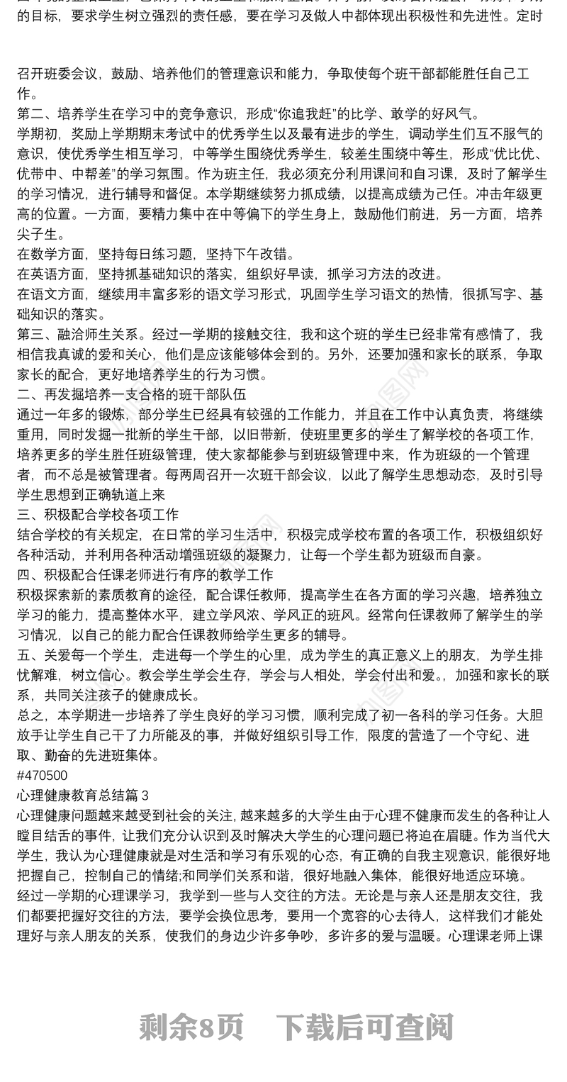 心理健康教育总结10篇