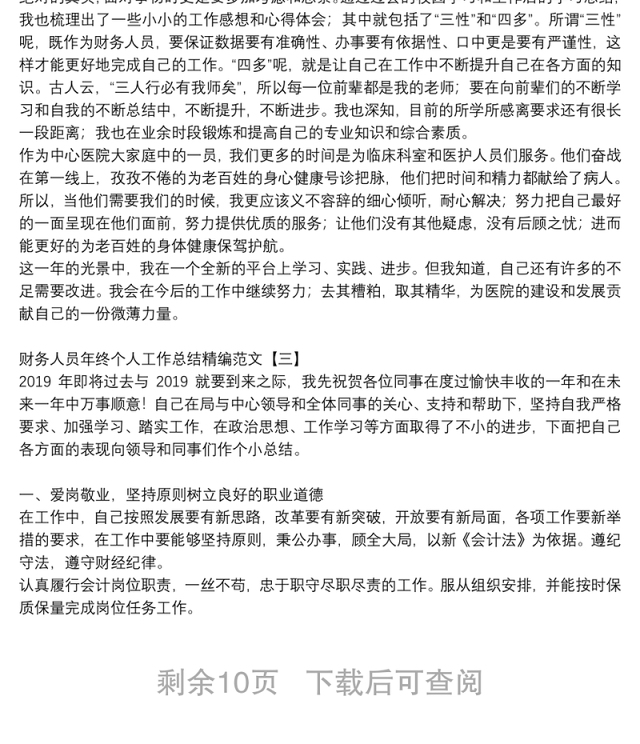 财务人员年终个人工作总结精编范文