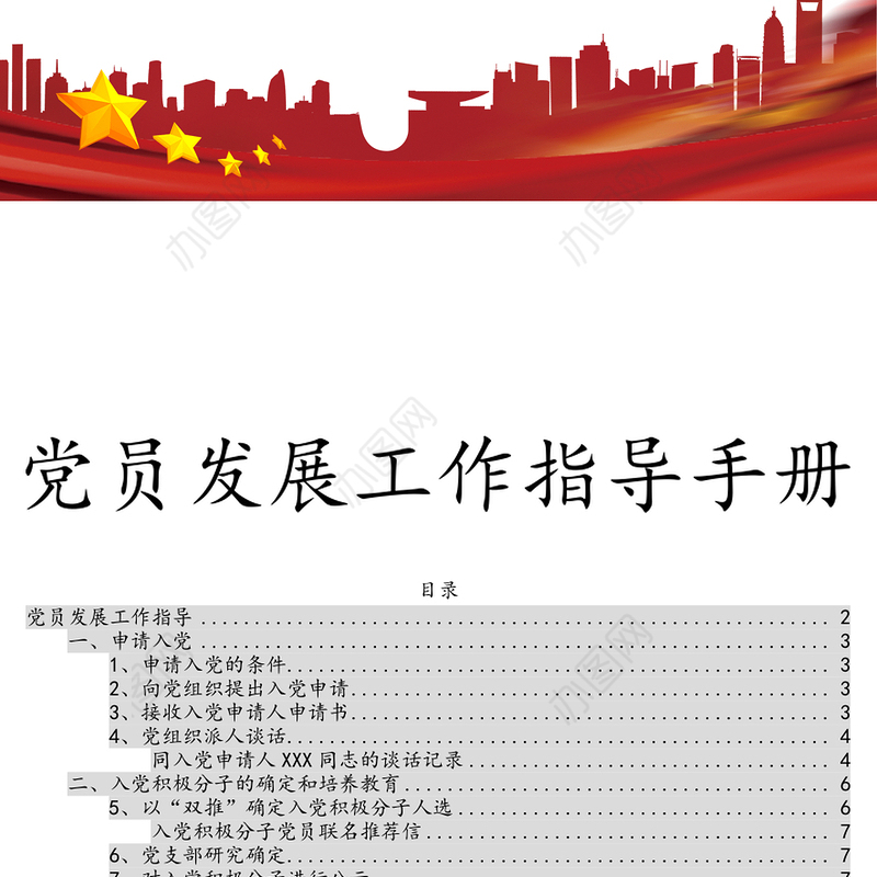 党员发展工作指导手册