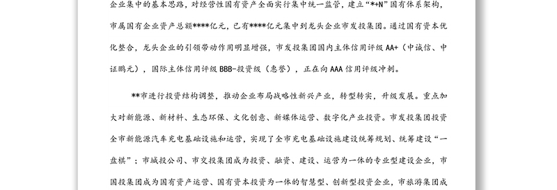 国资委关于深入实施国企改革三年行动综述