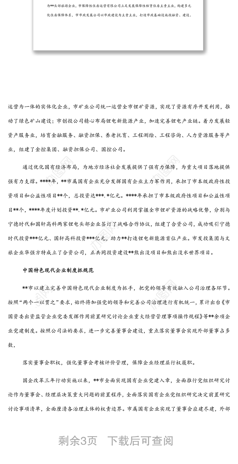 国资委关于深入实施国企改革三年行动综述