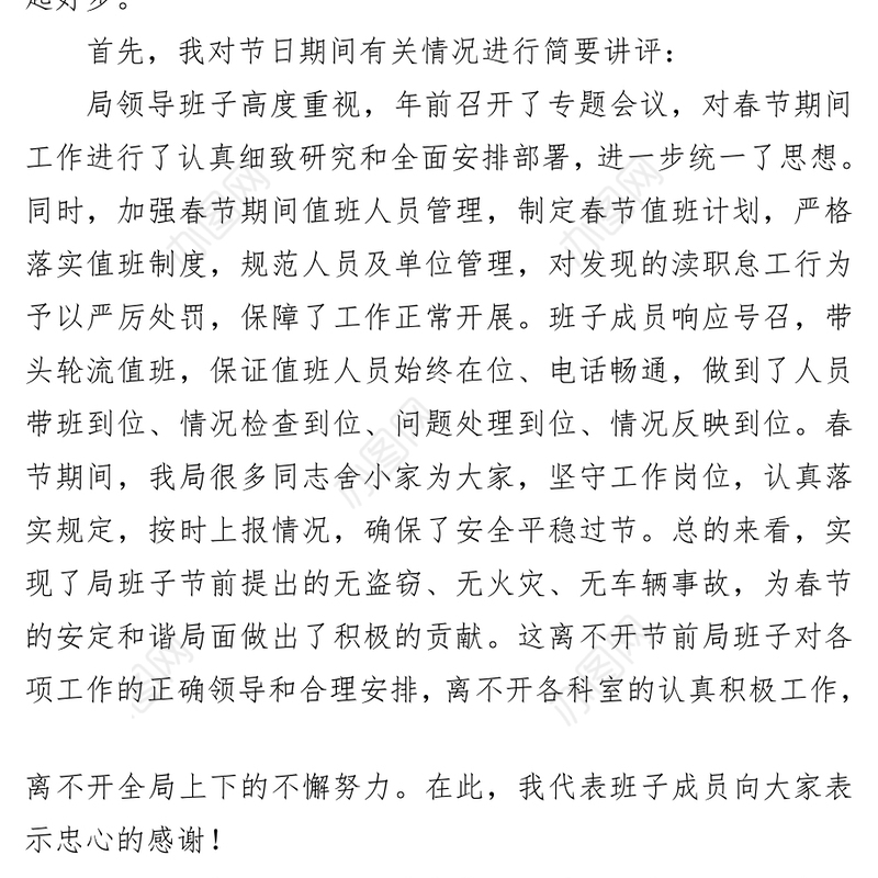 2018春节后上班收心会领导讲话稿范文