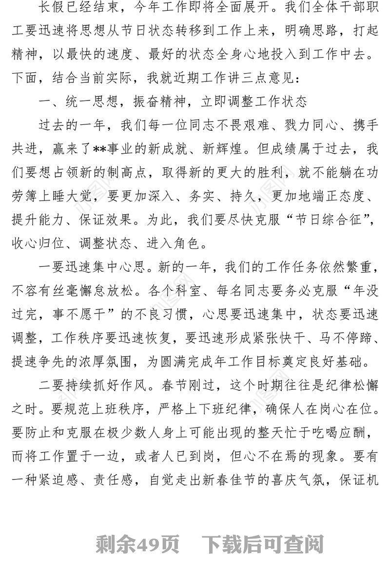 2018春节后上班收心会领导讲话稿范文