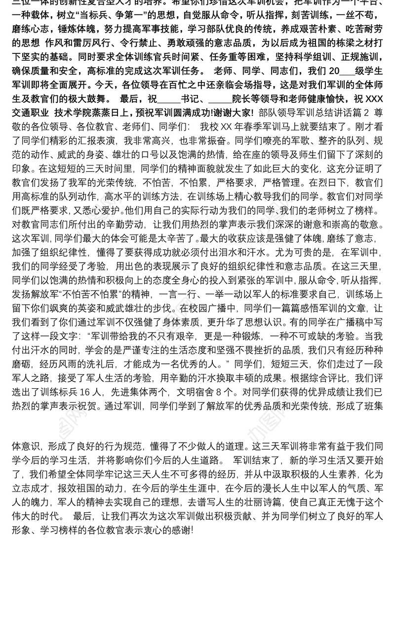 关于部队领导军训总结讲话稿精选2021