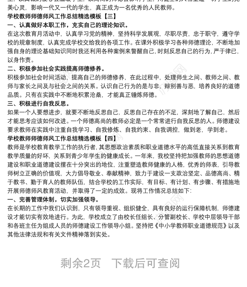 学校教师师德师风工作总结精选模板