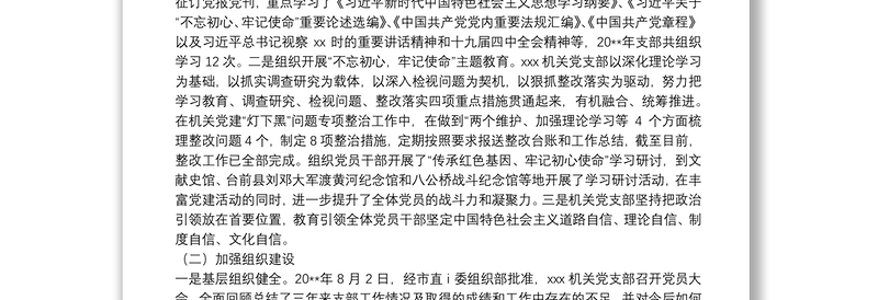 20**年组织生活会对照检查材料(党支部)