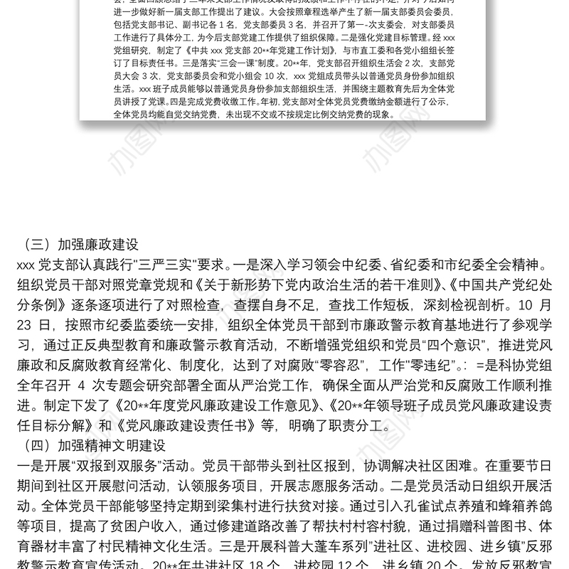 20**年组织生活会对照检查材料(党支部)