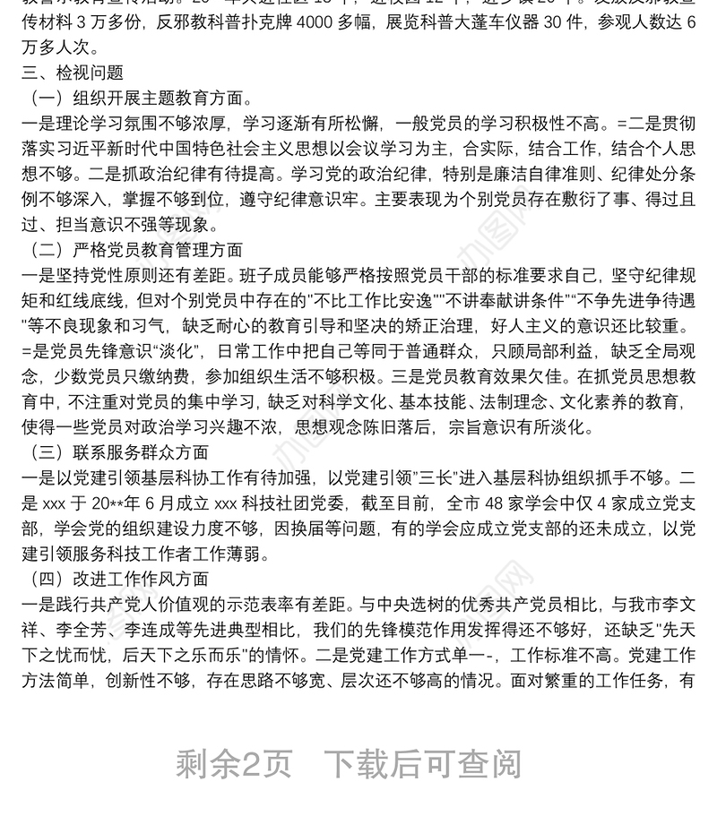 20**年组织生活会对照检查材料(党支部)