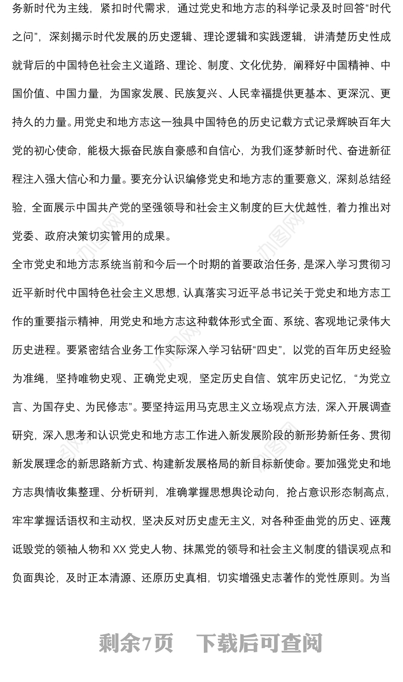 在全市党史和地方志工作会议上的讲话
