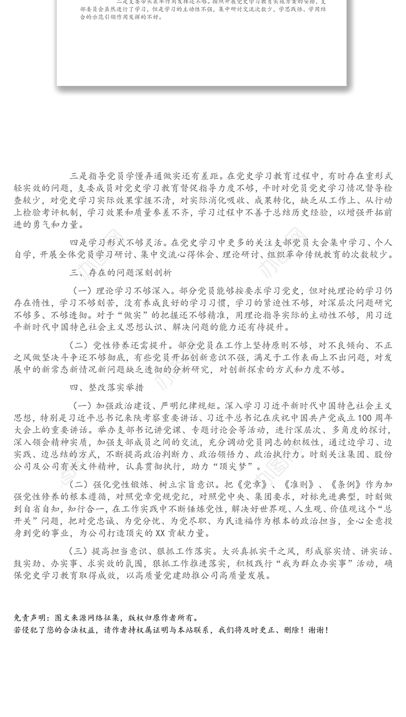 企业党支部党史学习教育专题组织生活会支委班子对照检查材料