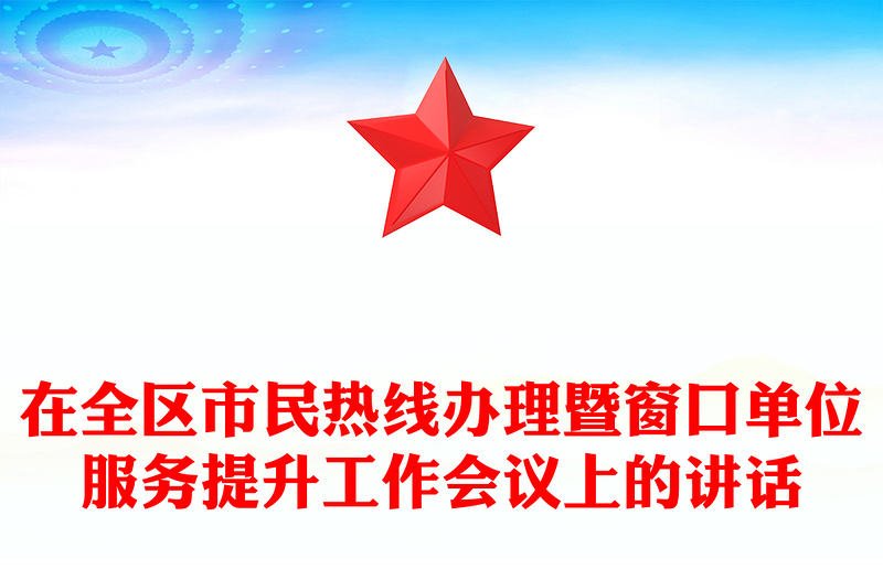在全区市民热线办理暨窗口单位服务提升工作会议上的讲话