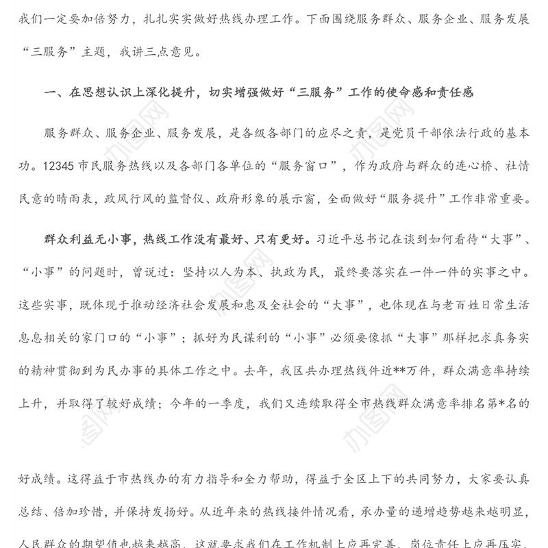 在全区市民热线办理暨窗口单位服务提升工作会议上的讲话