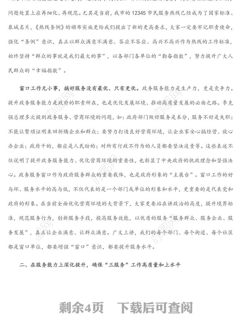在全区市民热线办理暨窗口单位服务提升工作会议上的讲话