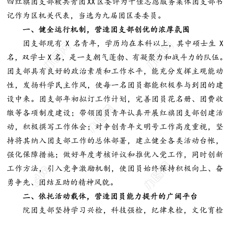 优秀团支部事迹材料