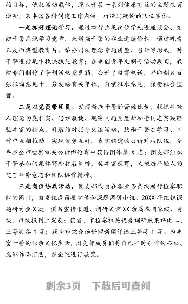 优秀团支部事迹材料