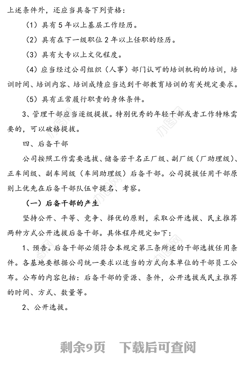 xx公司干部选拔任用管理规定