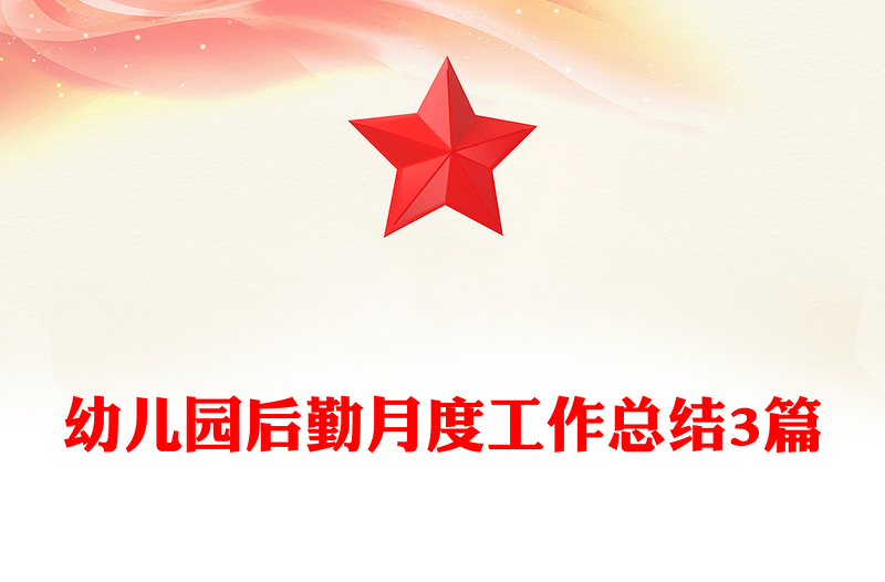 幼儿园后勤月度工作总结3篇