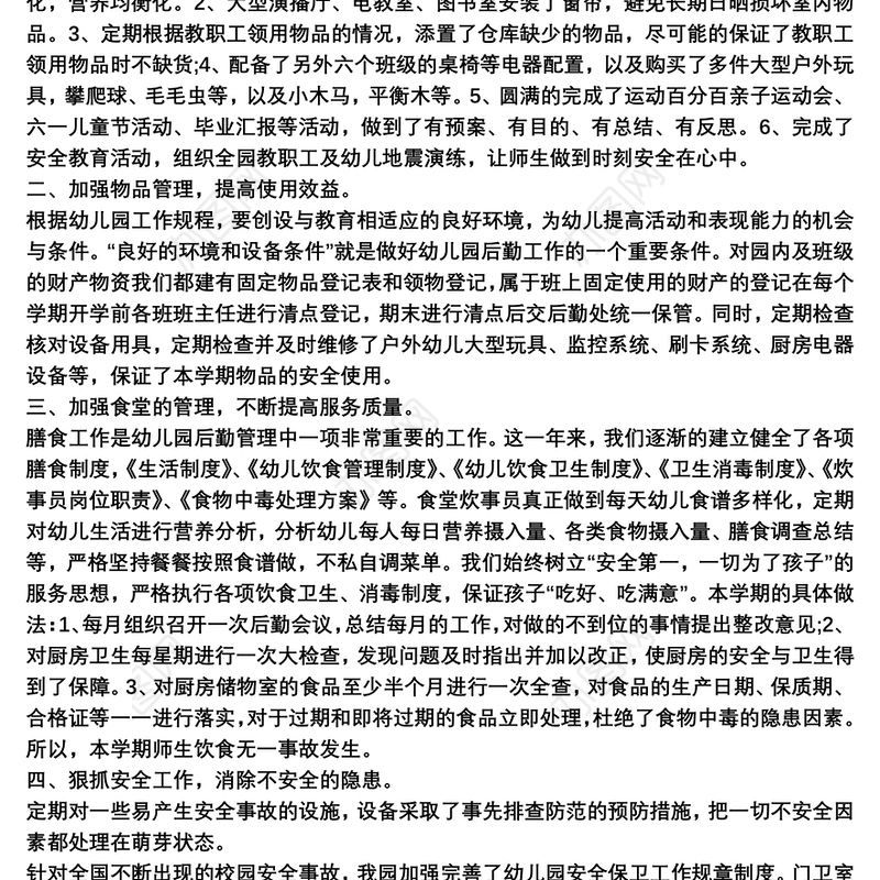 幼儿园后勤月度工作总结3篇