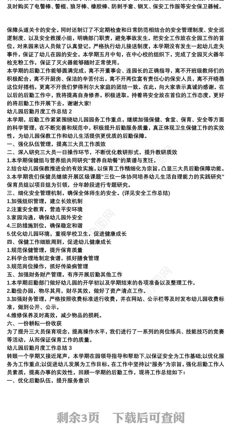 幼儿园后勤月度工作总结3篇