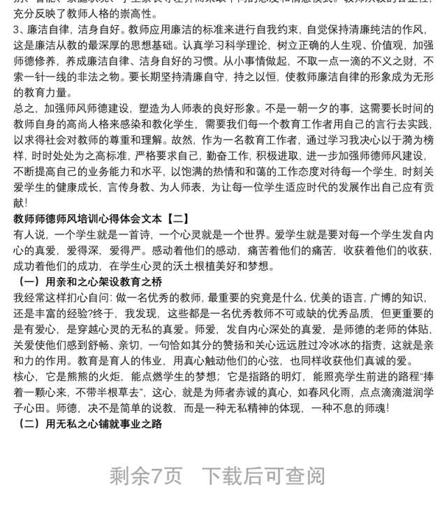 2021教师师德师风培训心得体会文本