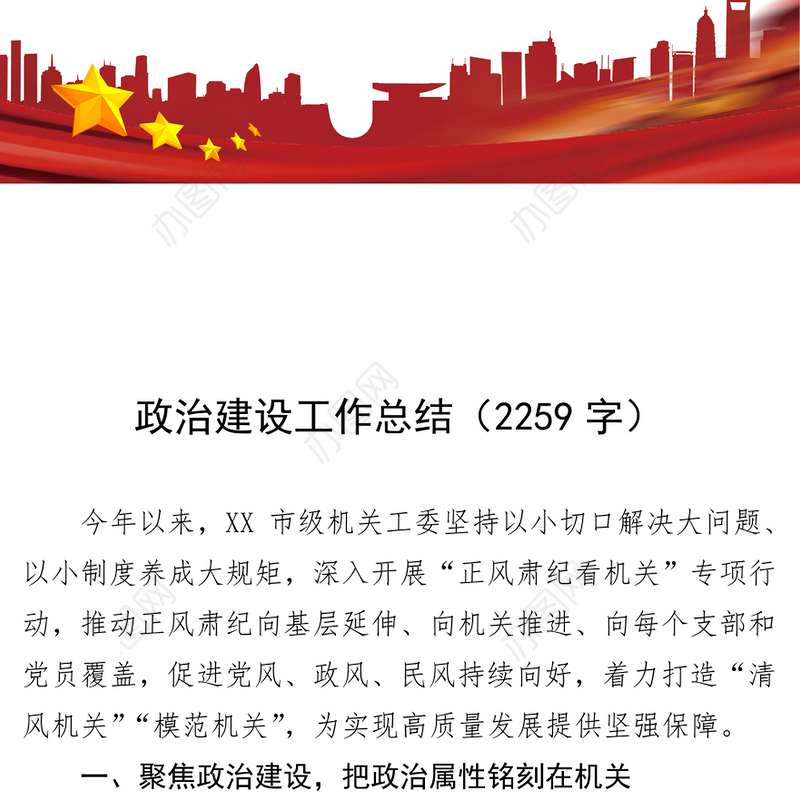 政治建设工作总结