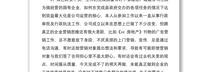 2021国有企业民主生活会批评与自我批评个人发言稿