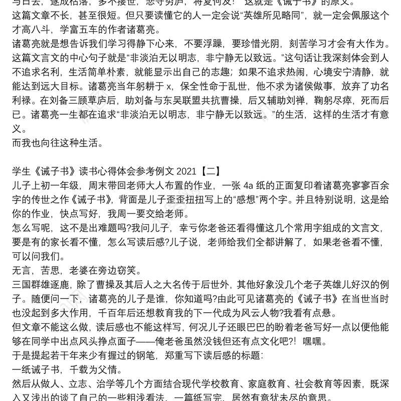 学生《诫子书》读书心得体会参考例文2021