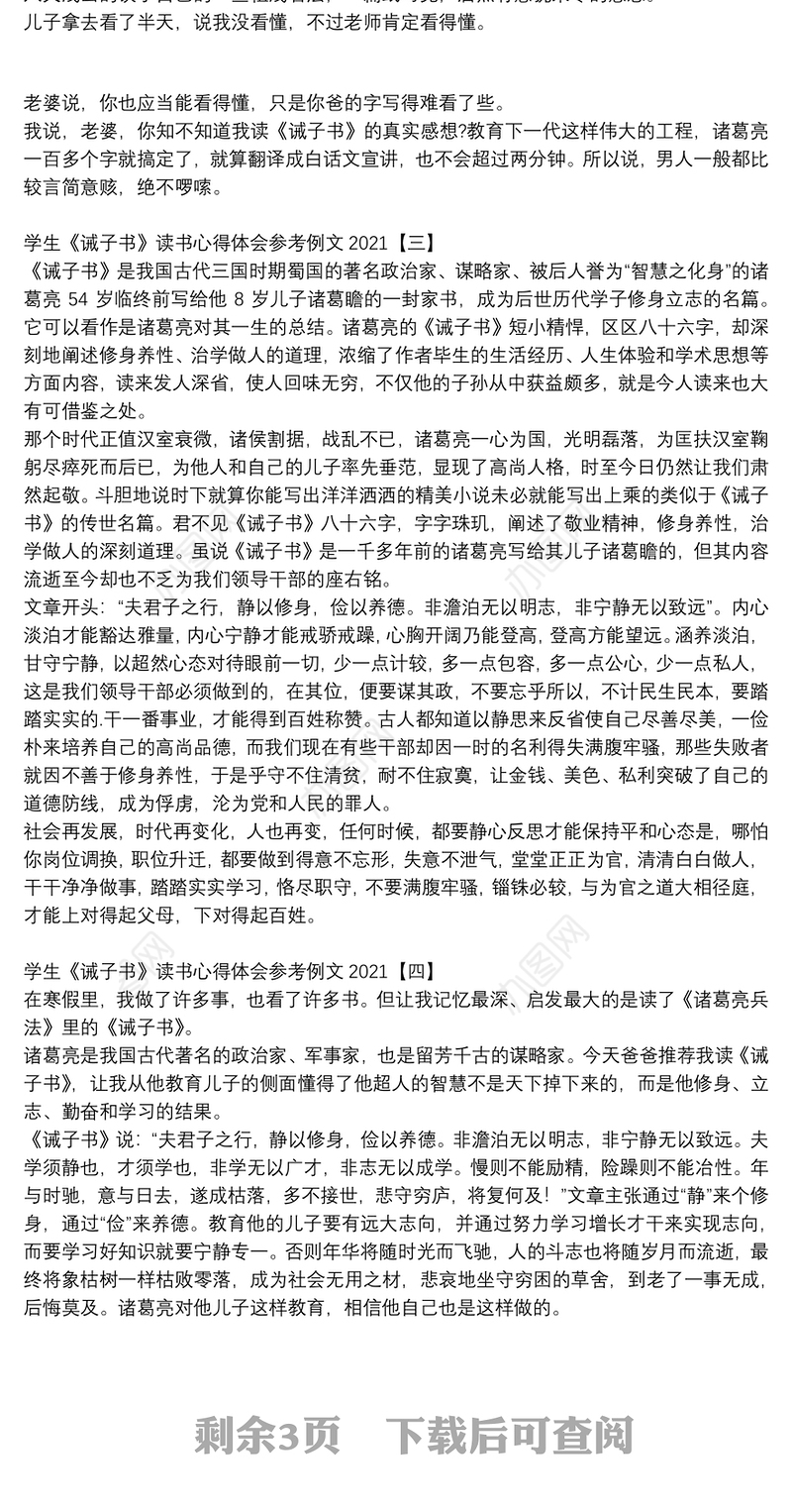 学生《诫子书》读书心得体会参考例文2021