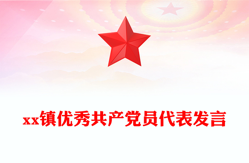 xx镇优秀共产党员代表发言