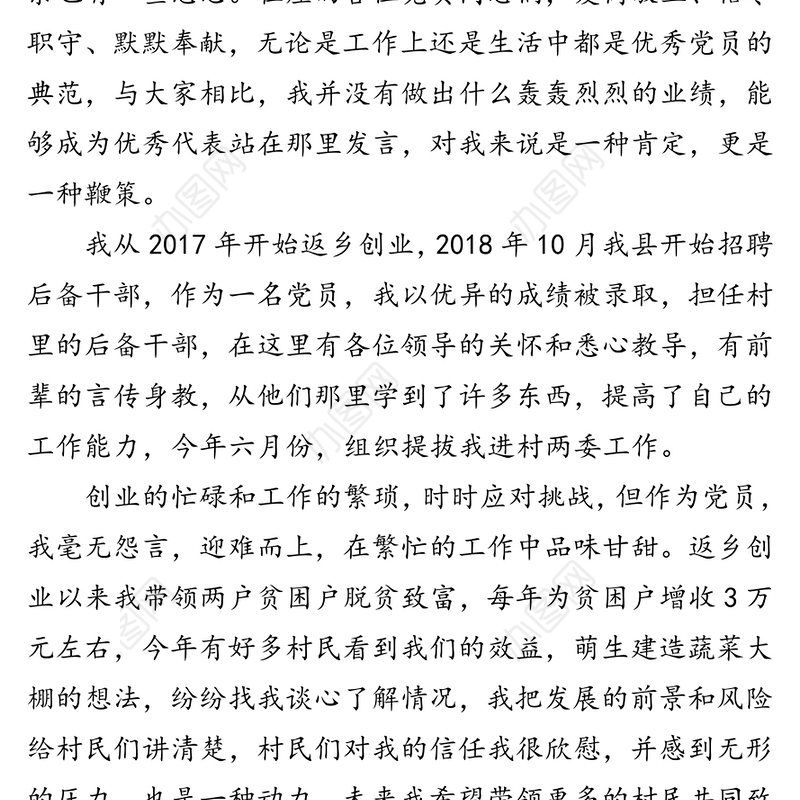 xx镇优秀共产党员代表发言