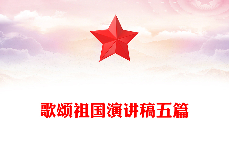 歌颂祖国演讲稿五篇